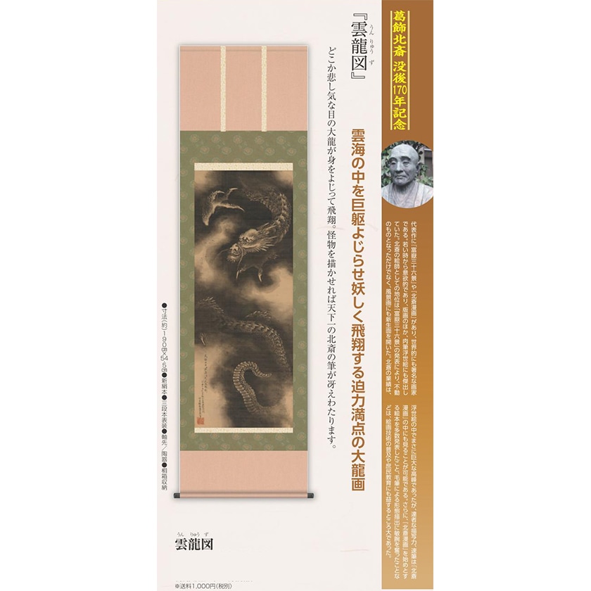 葛飾北斎『雲龍図』掛軸【ポイント5％還元中】 | 額装・掛軸,日本画