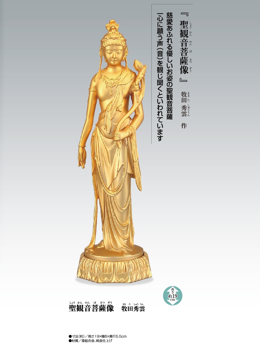 聖観音菩薩像 牧田秀雲 高岡銅器 仏像【ポイント5％還元中】 | 仏像