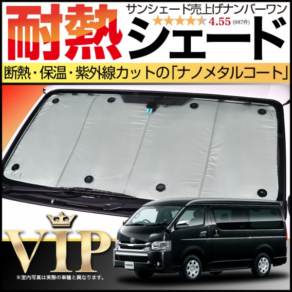 200系 ハイエース ワイド の車中泊ならカーテンいらずプライバシー