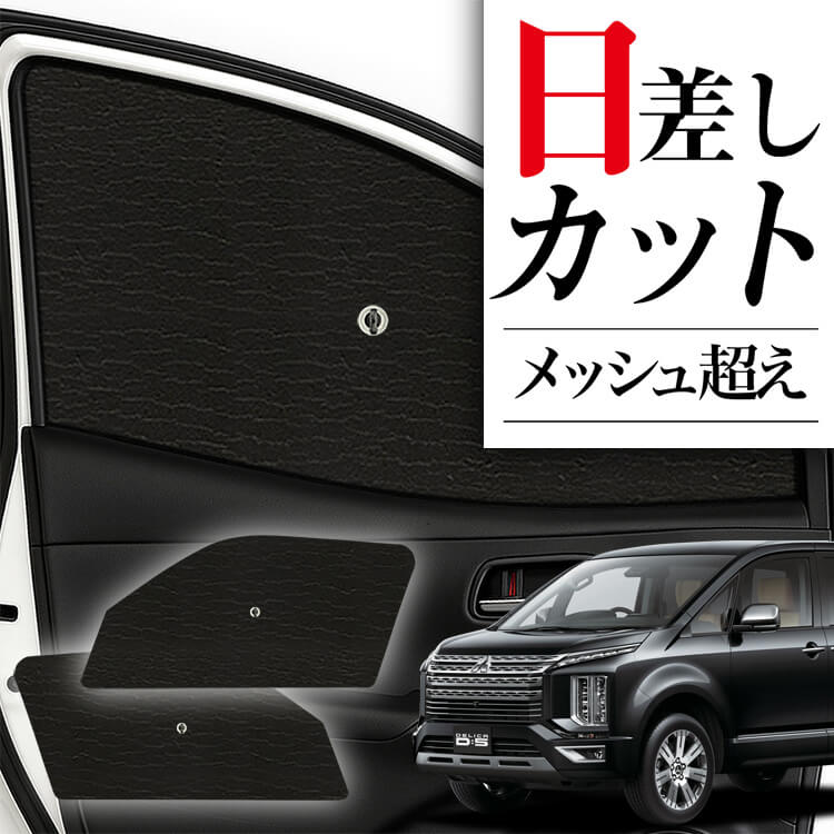 サンシェード 車 フロント 傘 に最適 サイド サンシェード！ デリカ D5