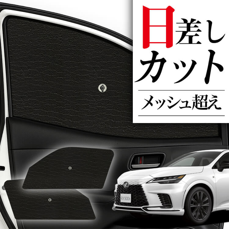 サンシェード 車 フロント 傘 に最適 サイド サンシェード！ レクサス