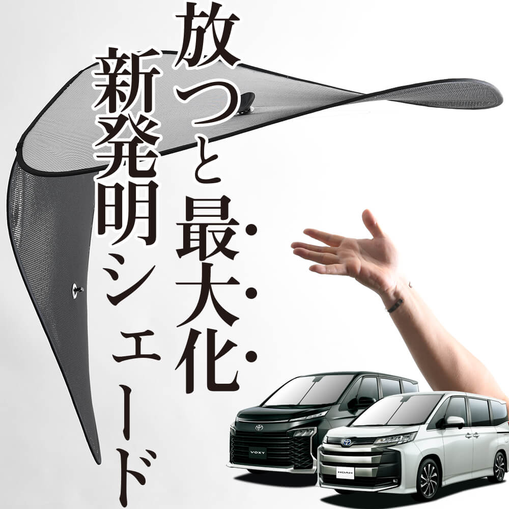 次世代のサンシェード】 ノア ヴォクシー 90系 ワイヤーシェード｜趣味