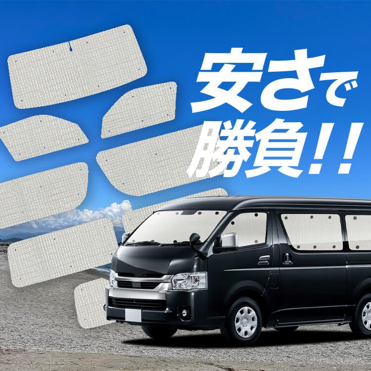 ハイエース 200 系 ワイド ワゴン GL 1/8 型 の車中泊ならカーテンいら