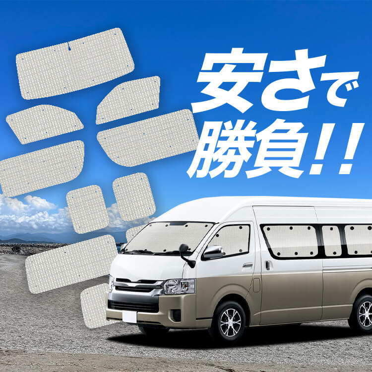 ハイエース 200 系 グランドキャビン コミューター GL 1/8 型 の車中泊