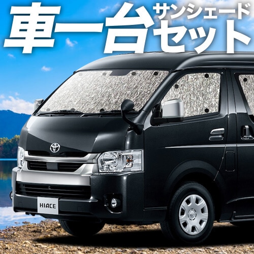 ハイエース 200系 ワイド ワゴン GL 1/8型 の車中泊ならカーテンいらず