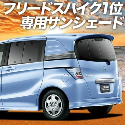 フリードGB3/4系スパイクの車中泊ならカーテンいらずプライバシー