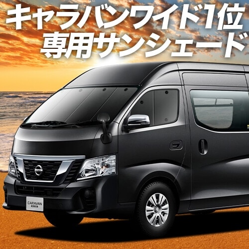 キャラバンNV350ワイドの車中泊ならカーテンいらずプライバシー