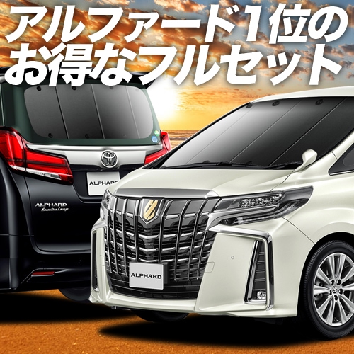 アルファード 30系 ヴェルファイア 30系 の車中泊ならカーテンいらず