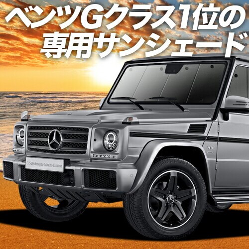 ベンツ Gクラス W463型 AMG G63 G550 G350dの車中泊ならカーテンいらず