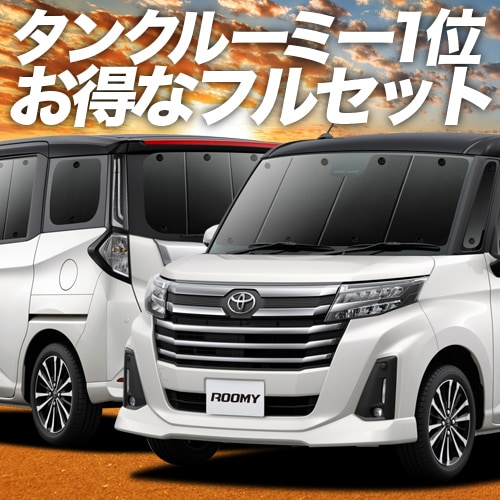 ルーミー M900A/M910A系の車中泊ならカーテンいらずプライバシー