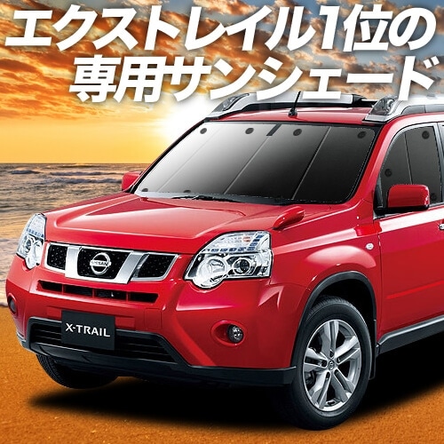 エクストレイルT31系の車中泊ならカーテンいらずプライバシー