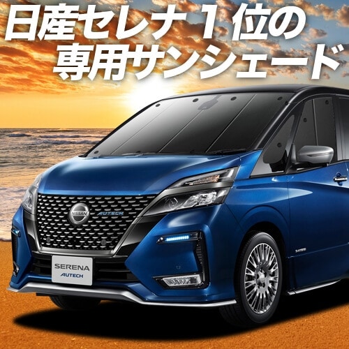 セレナC27N27系の車中泊ならカーテンいらずプライバシーサンシェード