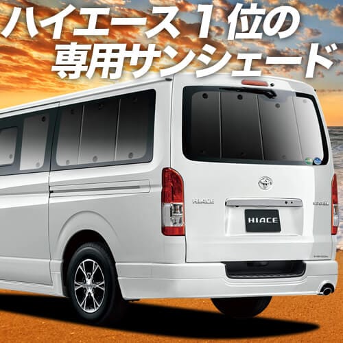 ハイエース200系の車中泊ならカーテンいらずプライバシーサンシェード