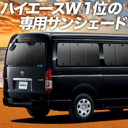ハイエース200系ワイドS-GLの車中泊ならカーテンいらずプライバシー