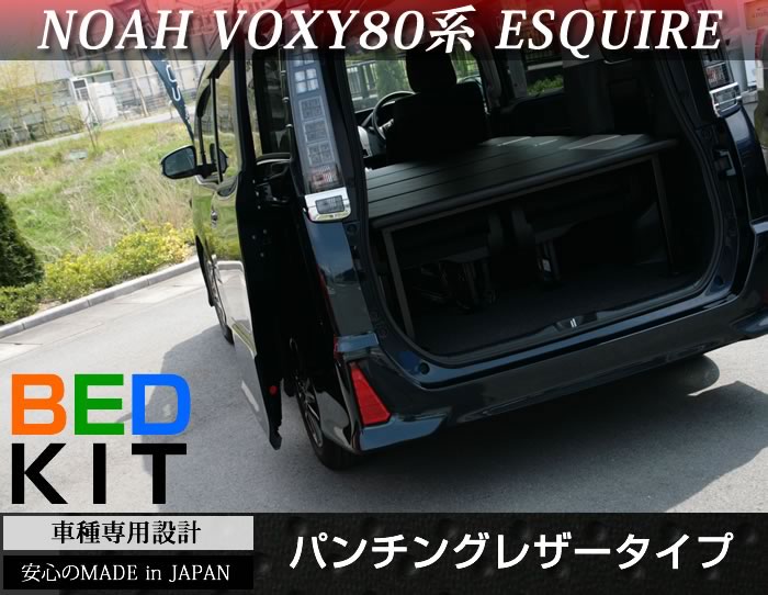 ノア noah ヴォクシー voxy 80系 エスクァイア 専用 ベッドキット