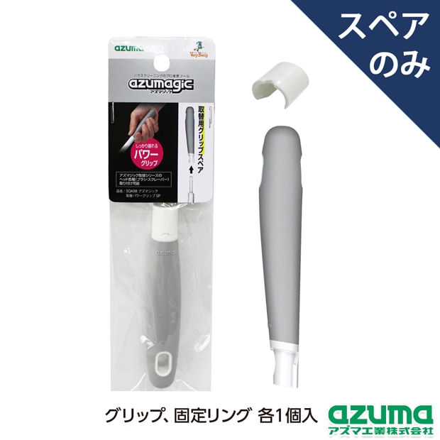 SQA98アズマジック取替パワーグリップSP(グリップのみ・ヘッド別売