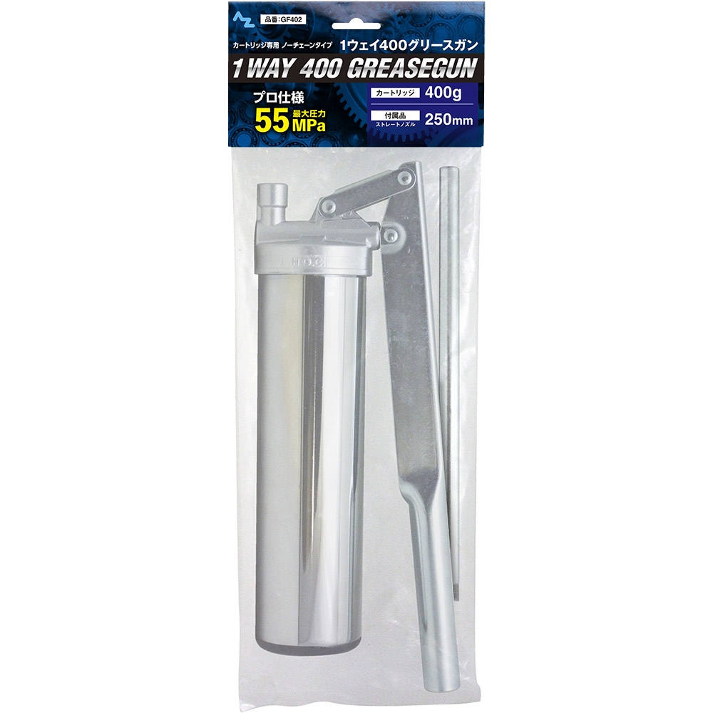 AZ 1ウェイ400グリースガン ノーチェーンタイプ（袋）