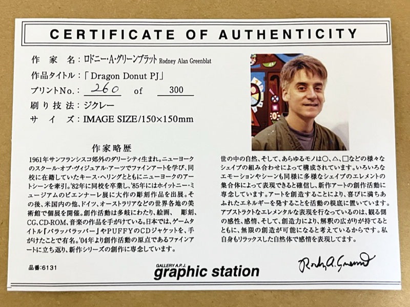 限定マット額装品/Dragon Dounu PJ （ロドニー グリーンブラット）限定