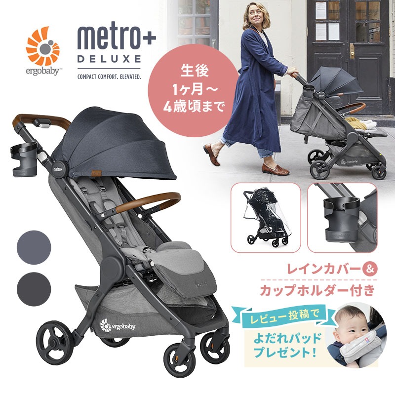 エルゴベビー ベビーカー ergobaby メトロプラスデラックス metro＋