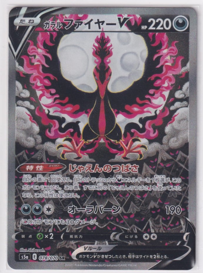 店頭併売品】【状態A】ガラルファイヤーV(SA)【SR】(078/070) [S5a