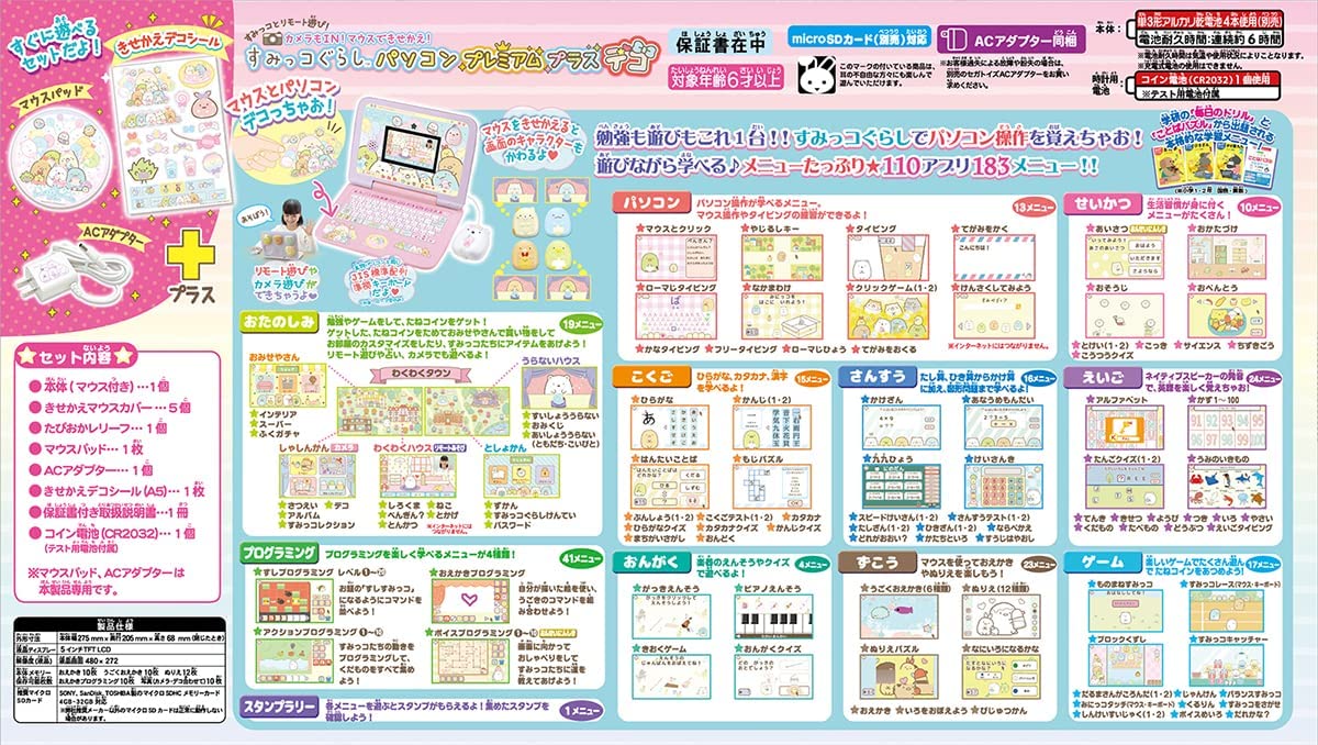 カメラもIN! マウスできせかえ! すみっコぐらしパソコン プレミアム