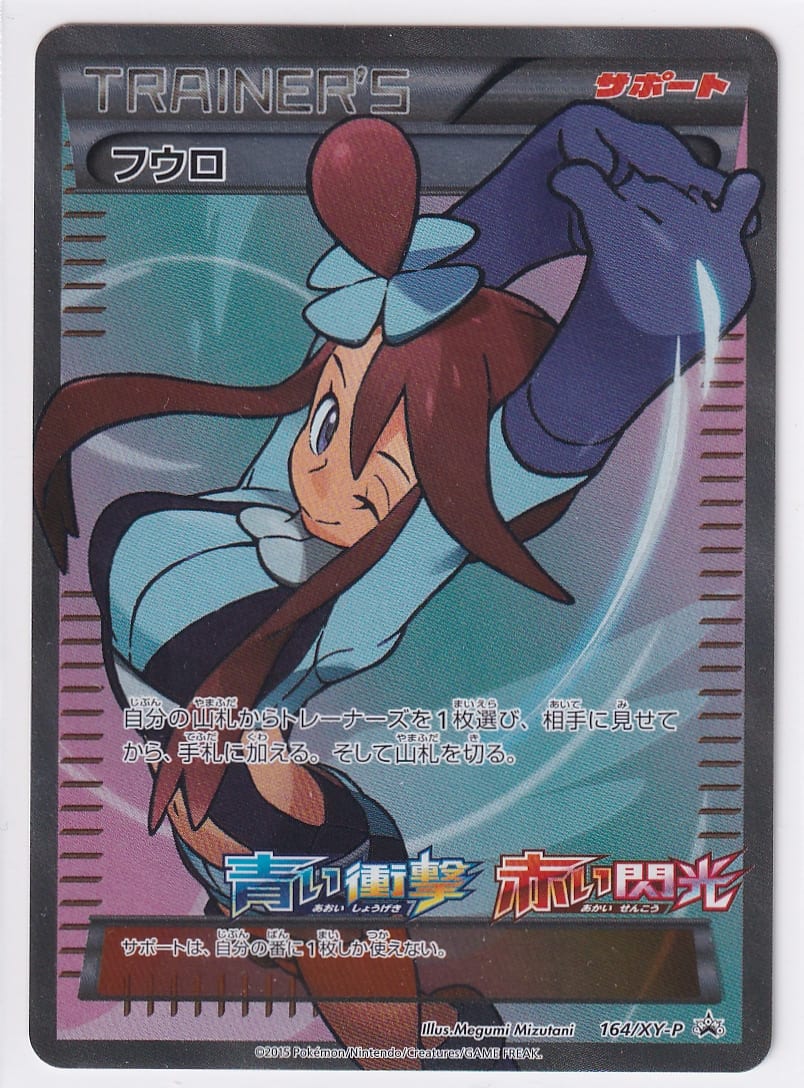 店頭併売品】【状態A】フウロ(SR仕様)【P】(164/XY-P) [XY] ポケモン