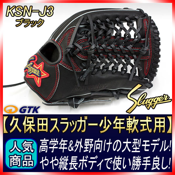久保田スラッガー KSN-J3 ブラック 少年軟式用グラブ ジュニア用では