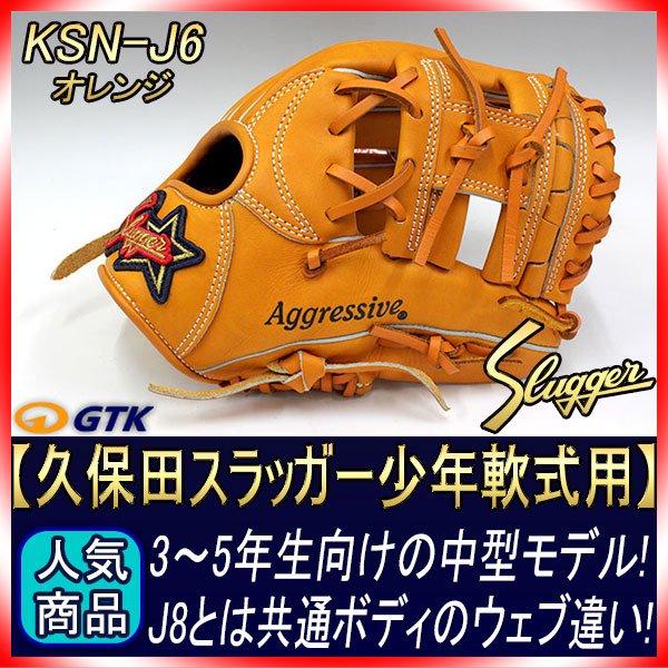 久保田スラッガー KSN-J6 オレンジ 09ラベル 少年軟式用グラブ
