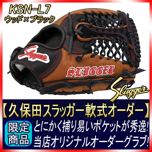 久保田スラッガー オーダー 軟式グローブ L7 W-42 K19ラベル ウッド