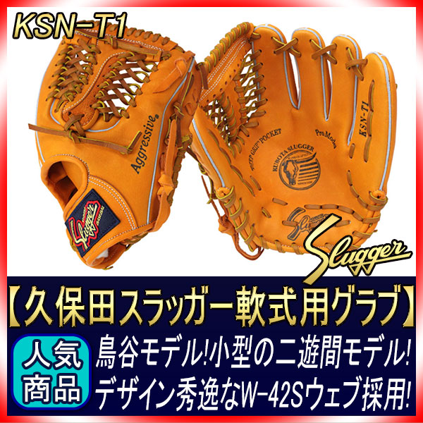 久保田スラッガー KSN-T1 KSオレンジ 一般軟式用グラブ 内野手用 鳥谷
