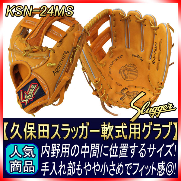 久保田スラッガー KSN-24MS KSオレンジ 一般軟式用グラブ 球界の新名手