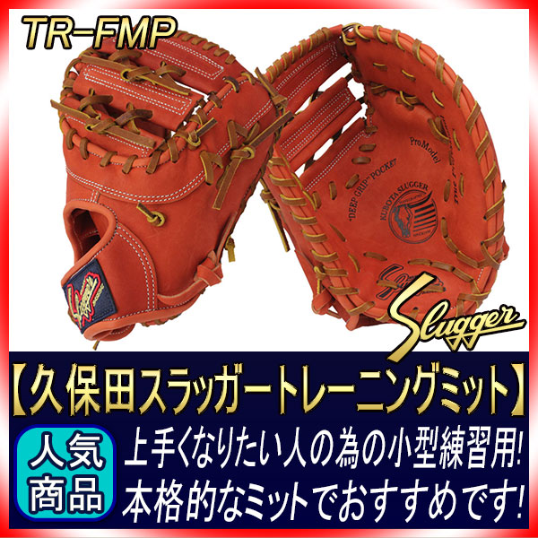 久保田スラッガー TR-FMP Fオレンジ トレーニングファーストミット
