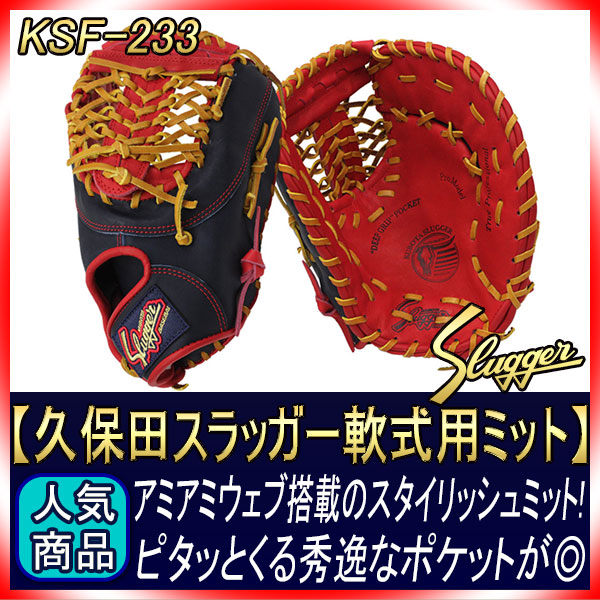 久保田スラッガー KSF-233 レッド×KSブラック 軟式用ファーストミット