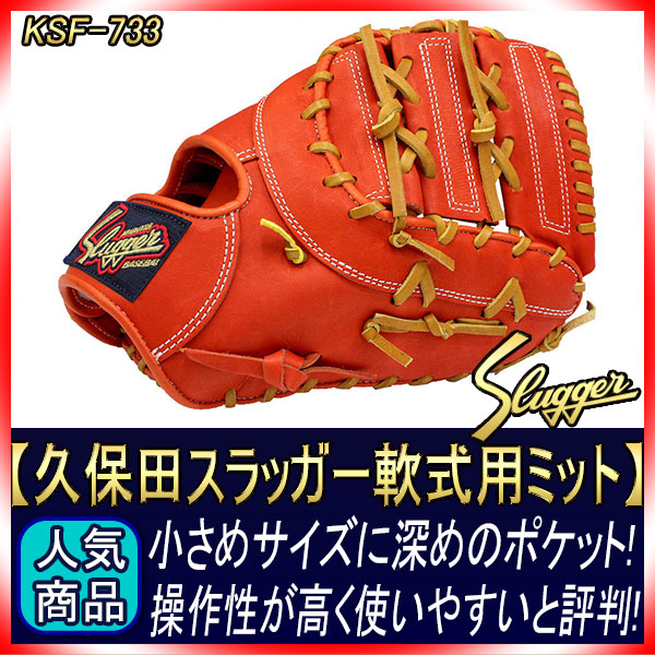 久保田スラッガー KSF-733 Fオレンジ 軟式用ファーストミット 深めの