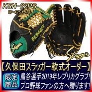 グラブ・ミット,ブランド別,久保田スラッガーグラブ・ミット,鳥谷敬