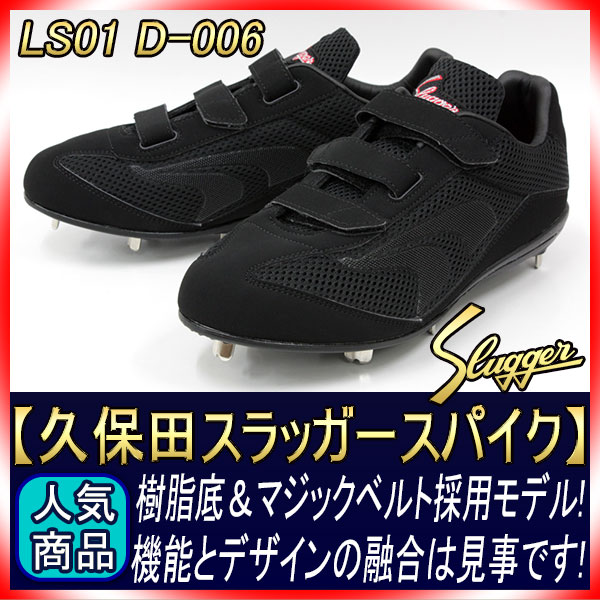 久保田スラッガー 樹脂底固定金具スパイク LS01-D-006 ブラック