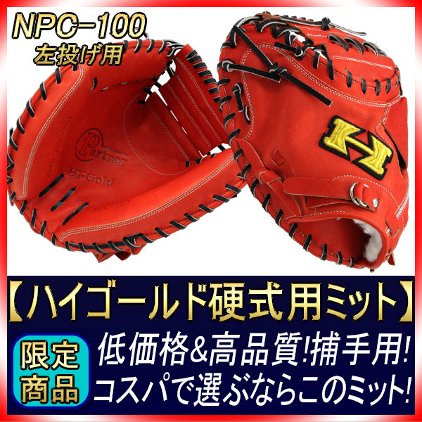 送料無料 ハイゴールド NPC-100-F Fオレンジ×ブラック紐 ☆左投げ用