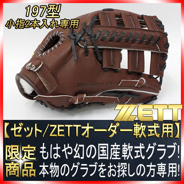 ゼット プロステイタス 軟式 グローブ スペシャルオーダー