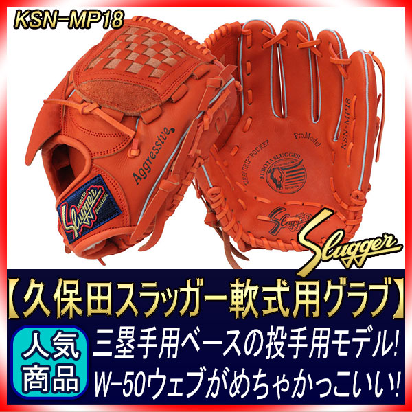 久保田スラッガー 軟式 グローブ KSN-MP18 Fオレンジ 投手用 M号球対応