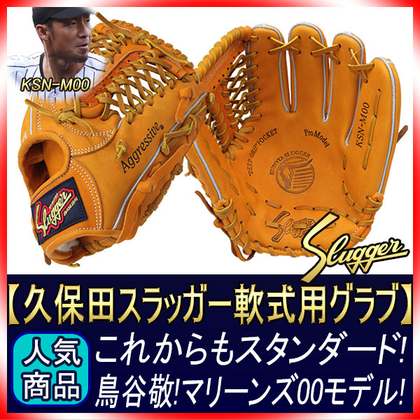 久保田スラッガー 軟式 グローブ KSN-M00 KSオレンジ ショート向け