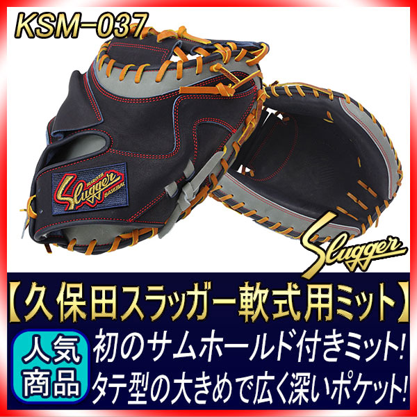 久保田スラッガー 軟式 キャッチャーミット KSM-037 KSブラック×D