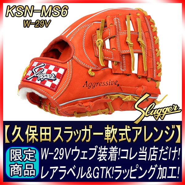 久保田スラッガー 軟式アレンジグラブ KSN-MS6 Fオレンジ Vウェブ加工