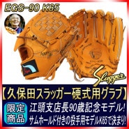 特価・限定・アレンジ,久保田スラッガー,江頭重利90歳記念限定グラブ