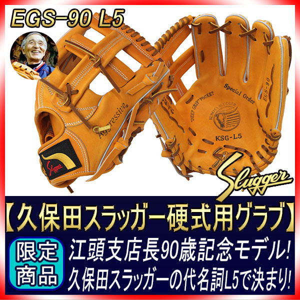 久保田スラッガー 江頭重利90歳記念限定グラブ 硬式用 R4-EGS90G L5型