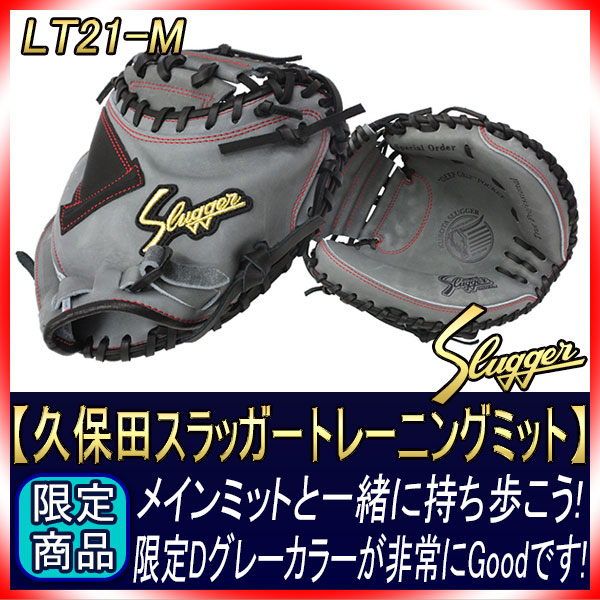 久保田スラッガー トレーニングミット LT21-M Dグレー×ブラック 右投げ
