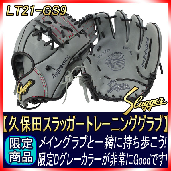 久保田スラッガー 限定商品 トレーニンググラブ 硬式軟式兼用 LT21-GS9