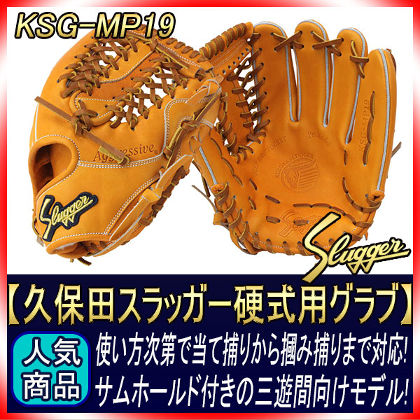 久保田スラッガー 硬式グローブ 内野手 KSG-MP19 DPオレンジ 三遊間