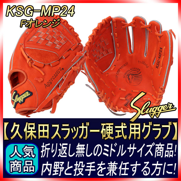久保田スラッガー 硬式 グローブ KSG-MP24 Fオレンジ 内野手用