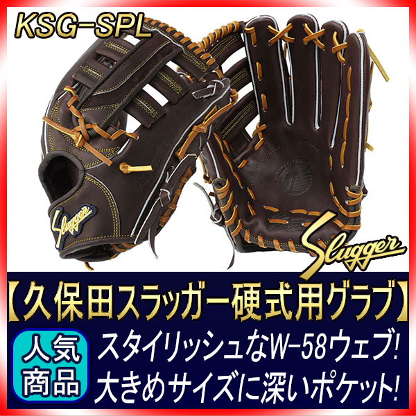 久保田スラッガー 硬式グローブ 外野手 KSG-SPL バーガンディ 大きめ