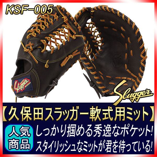 久保田スラッガー 軟式 ファーストミット KSF-005 バーガンディ M号球